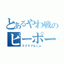 とあるやわ戦のピーポー（ラブラブな二人）