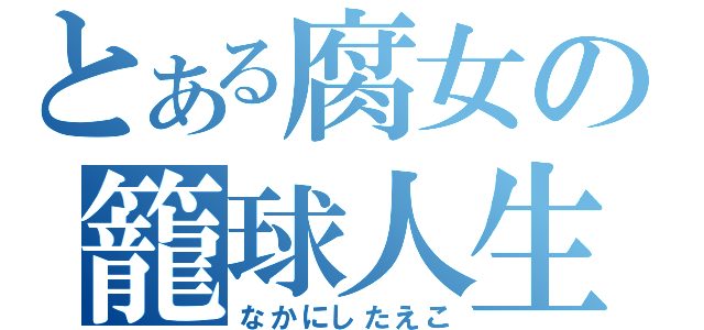 とある腐女の籠球人生（なかにしたえこ）