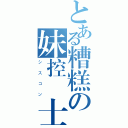 とある糟糕の妹控紳士（シスコン）