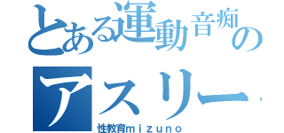 とある運動音痴のアスリート（性教育ｍｉｚｕｎｏ）