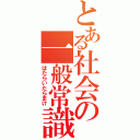 とある社会の一般常識（はたらいたらまけ）