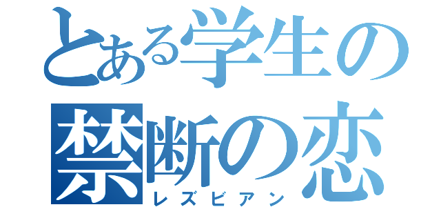 とある学生の禁断の恋（レズビアン）