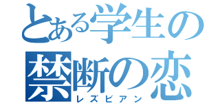 とある学生の禁断の恋（レズビアン）