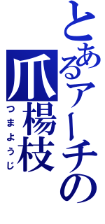 とあるアーチの爪楊枝（つまようじ）