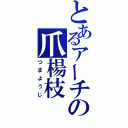 とあるアーチの爪楊枝（つまようじ）