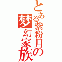 とある紫粉月の梦幻家族（）