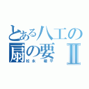 とある八工の扇の要Ⅱ（松永 稜平）