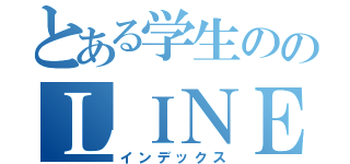 とある学生ののＬＩＮＥ（インデックス）