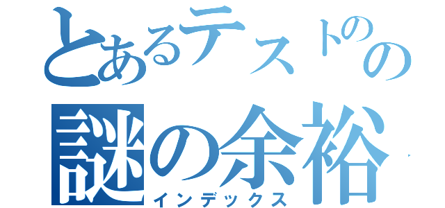 とあるテストのの謎の余裕（インデックス）