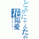 とあるにゃんたろの花陽愛（かよライバー）