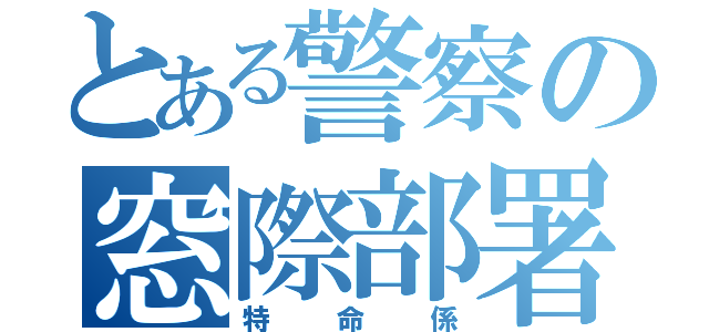 とある警察の窓際部署（特命係）