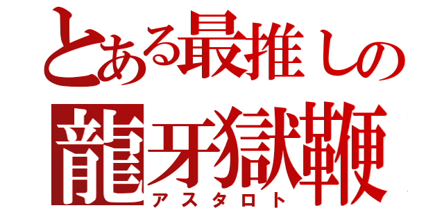 とある最推しの龍牙獄鞭（アスタロト）