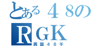 とある４８のＲＧＫ（両国４８手）