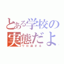 とある学校の実態だよ！（ワロ過ぎる）