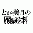 とある美月の最悪飲料（特性ジュース）