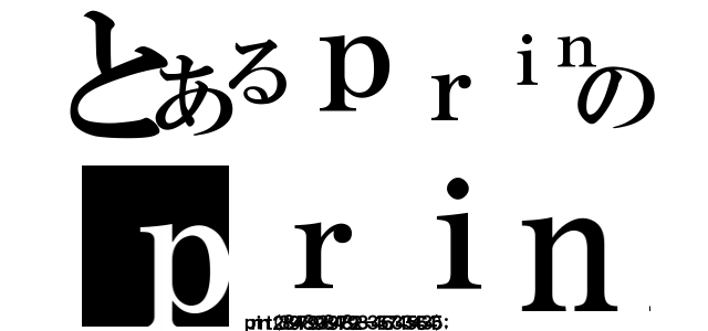 とあるｐｒｉｎｔ（２３８９４７８９９３８９４７８９２３－３４５６７３４３５４６３４５）；のｐｒｉｎｔ（２３８９４７８９９３８９４７８９２３－３４５６７３４３５４６３４５）；（ｐｒｉｎｔ（２３８９４７８９９３８９４７８９２３－３４５６７３４３５４６３４５）；）