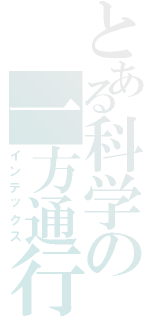 とある科学の一方通行（インデックス）