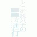 とある科学の一方通行（インデックス）