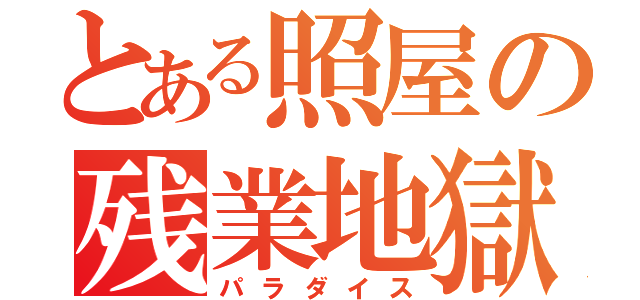 とある照屋の残業地獄（パラダイス）