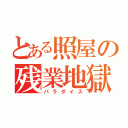 とある照屋の残業地獄（パラダイス）