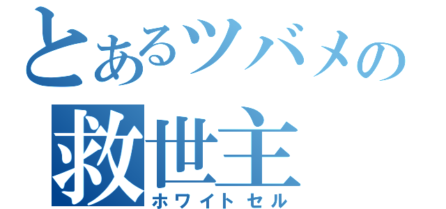 とあるツバメの救世主（ホワイトセル）