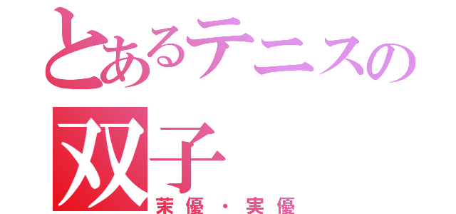 とあるテニスの双子（茉優・実優）