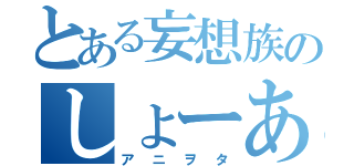 とある妄想族のしょーあ（アニヲタ）