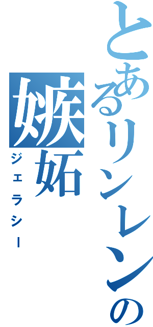 とあるリンレンの嫉妬（ジェラシー）