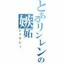 とあるリンレンの嫉妬（ジェラシー）