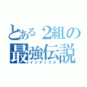 とある２組の最強伝説（インデックス）