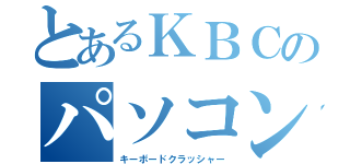 とあるＫＢＣのパソコン（キーボードクラッシャー）