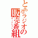 とあるラジオの販売番組（オークション）