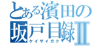 とある濱田の坂戸目録Ⅱ（ケイザイガク）