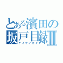 とある濱田の坂戸目録Ⅱ（ケイザイガク）