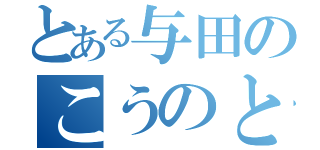 とある与田のこうのとり（）