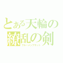 とある天輪の繚乱の剣（ブルーメンブラット）