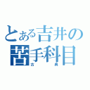 とある吉井の苦手科目（古典）