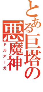 とある巨塔の悪魔神（ドルアーガ）