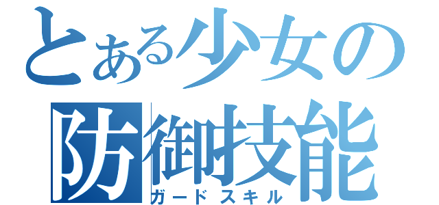 とある少女の防御技能（ガードスキル）