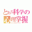 とある科学の心理掌握（メンタルアウト）