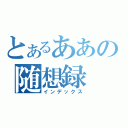 とあるああの随想録（インデックス）