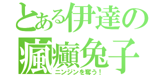 とある伊達の瘋癲兔子（ニンジンを奪う！）