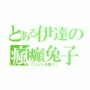 とある伊達の瘋癲兔子（ニンジンを奪う！）