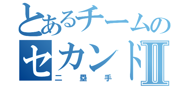 とあるチームのセカンド森崎Ⅱ（二塁手）