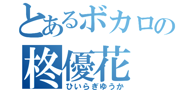 とあるボカロの柊優花（ひいらぎゆうか）