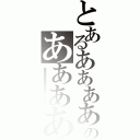 とあるあああああああああああああああああああああああああああああああのああああああああああああああああああああああああああああああ（ああああああああああああああああああああ）