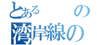 とあるの湾岸線の最速王者（）