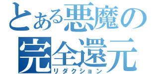 とある悪魔の完全還元（リダクション）