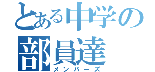 とある中学の部員達（メンバーズ）