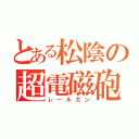 とある松陰の超電磁砲（レールガン）